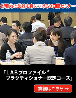 LABプロファイル® プラクティショナー認定コース - NLP – LAB 