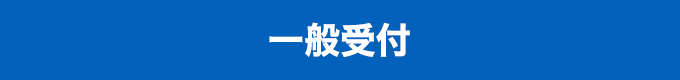 一般受付